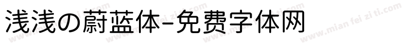 浅浅の蔚蓝体字体转换