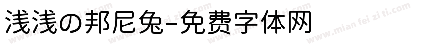 浅浅の邦尼兔字体转换