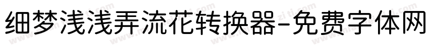 细梦浅浅弄流花转换器字体转换