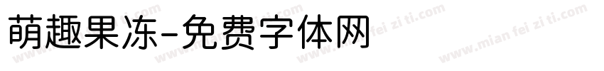 萌趣果冻字体转换