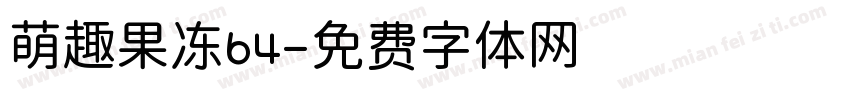 萌趣果冻64字体转换