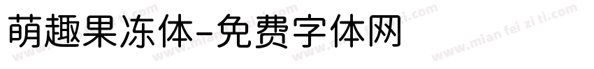 萌趣果冻体字体转换