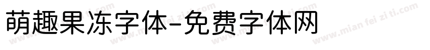 萌趣果冻字体字体转换