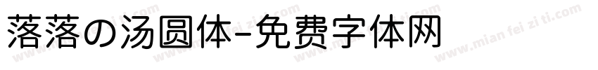 落落の汤圆体字体转换