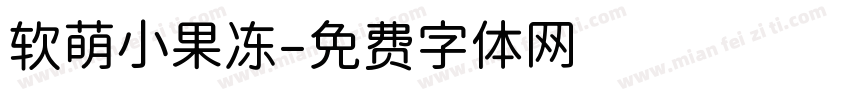 软萌小果冻字体转换