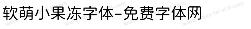 软萌小果冻字体字体转换