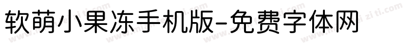 软萌小果冻手机版字体转换