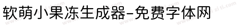 软萌小果冻生成器字体转换