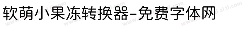 软萌小果冻转换器字体转换