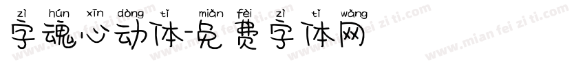 字魂心动体字体转换