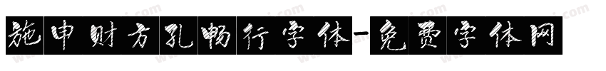 施申财方孔畅行字体字体转换