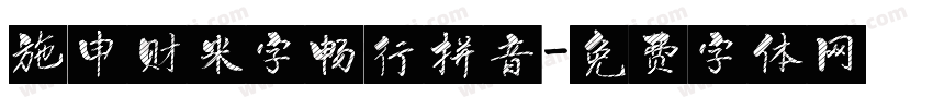 施申财米字畅行拼音字体转换