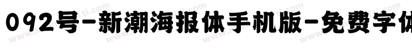 092号-新潮海报体手机版字体转换