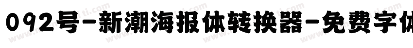 092号-新潮海报体转换器字体转换