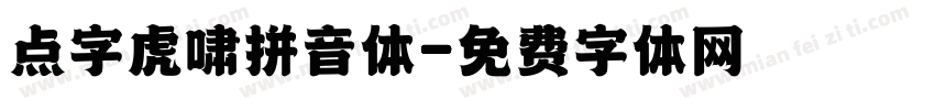 点字虎啸拼音体字体转换