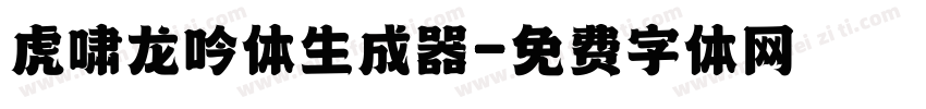 虎啸龙吟体生成器字体转换