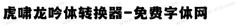 虎啸龙吟体转换器字体转换