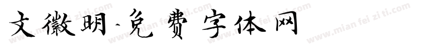 文徽明字体转换