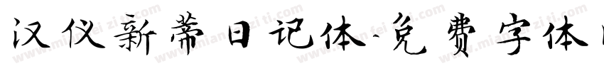 汉仪新蒂日记体字体转换