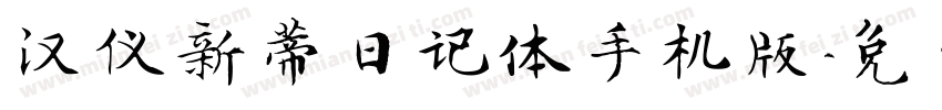 汉仪新蒂日记体手机版字体转换