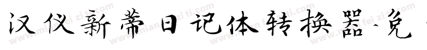 汉仪新蒂日记体转换器字体转换