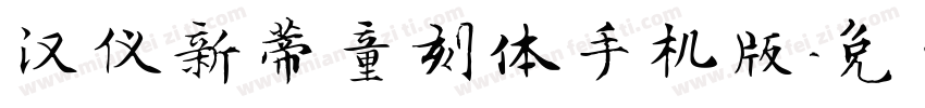 汉仪新蒂童刻体手机版字体转换