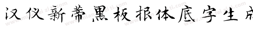 汉仪新蒂黑板报体底字生成器字体转换