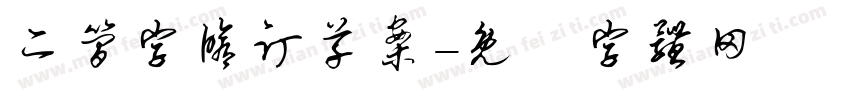 二简字修订草案字体转换