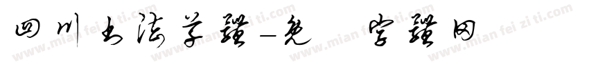 四川书法草体字体转换