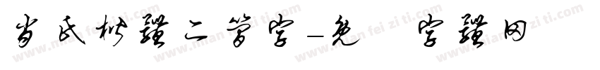 肖氏楷体二简字字体转换