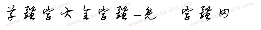 草体字大全字体字体转换