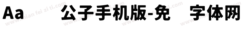 Aa谦谦公子手机版字体转换