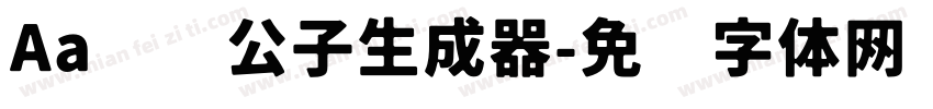 Aa谦谦公子生成器字体转换