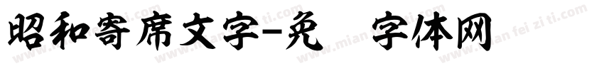 昭和寄席文字字体转换