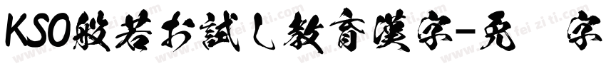 KSO般若お試し教育漢字字体转换