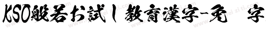 KSO般若お試し教育漢字字体转换