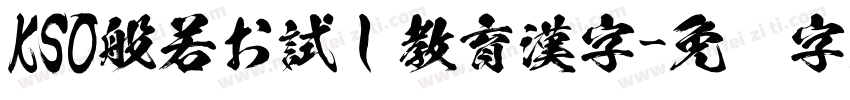 KSO般若お試し教育漢字字体转换