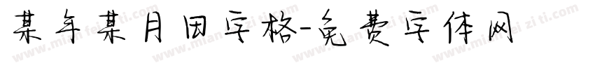 某年某月田字格字体转换