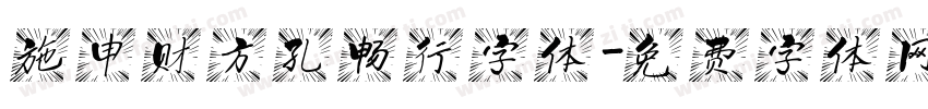 施申财方孔畅行字体字体转换