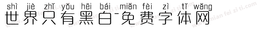 世界只有黑白字体转换