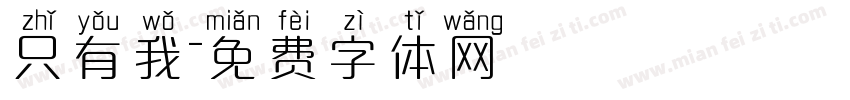 只有我字体转换