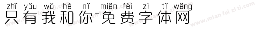 只有我和你字体转换