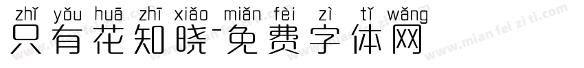 只有花知晓字体转换