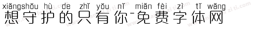 想守护的只有你字体转换