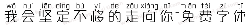 我会坚定不移的走向你字体转换