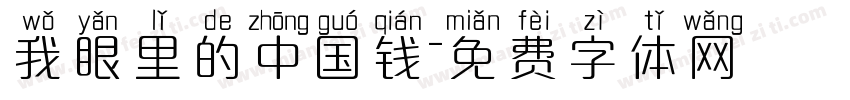 我眼里的中国钱字体转换