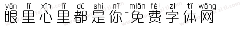 眼里心里都是你字体转换