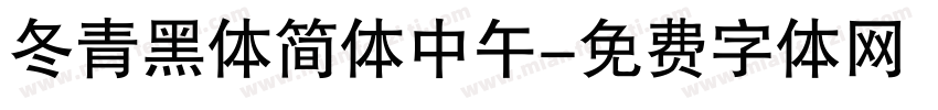 冬青黑体简体中午字体转换