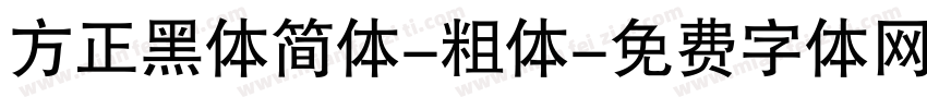 方正黑体简体-粗体字体转换