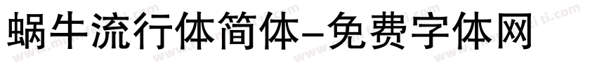 蜗牛流行体简体字体转换